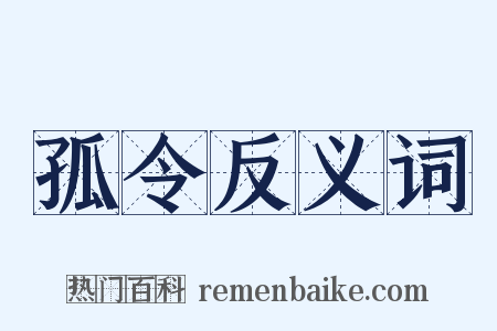 孤令反义词是什么意思的图片